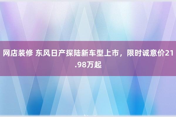 网店装修 东风日产探陆新车型上市，限时诚意价21.98万起