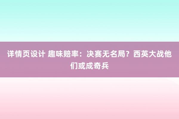 详情页设计 趣味赔率：决赛无名局？西英大战他们或成奇兵