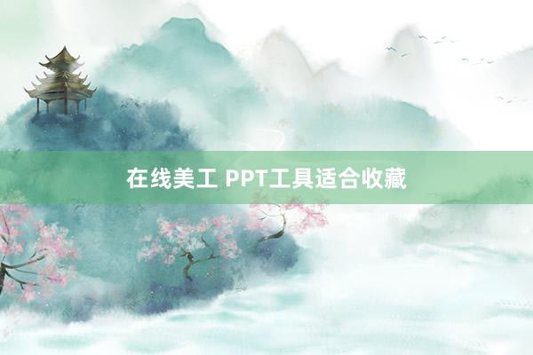 在线美工 PPT工具适合收藏