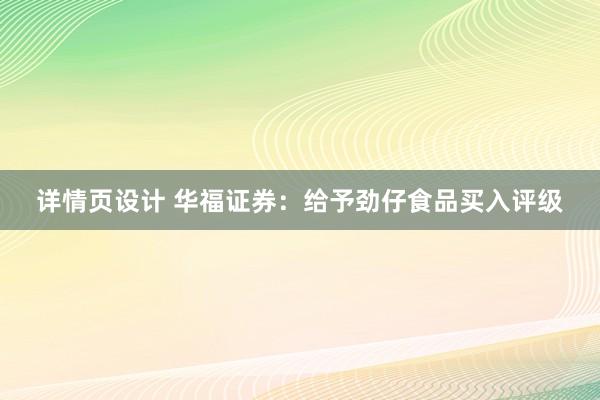 详情页设计 华福证券：给予劲仔食品买入评级