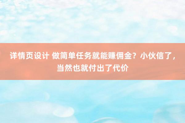 详情页设计 做简单任务就能赚佣金？小伙信了，当然也就付出了代价