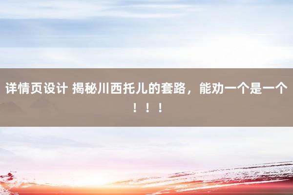 详情页设计 揭秘川西托儿的套路，能劝一个是一个！！！