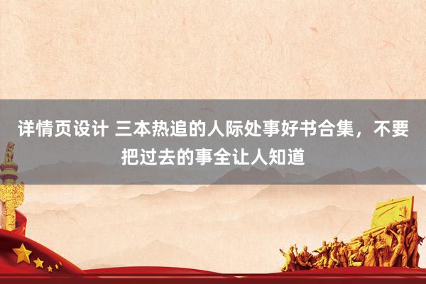 详情页设计 三本热追的人际处事好书合集，不要把过去的事全让人知道