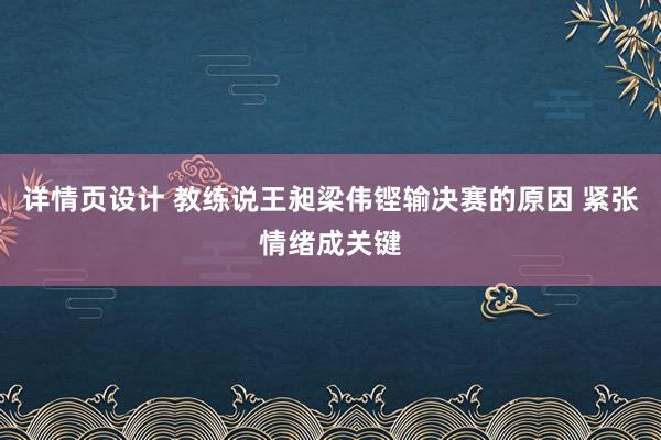 详情页设计 教练说王昶梁伟铿输决赛的原因 紧张情绪成关键