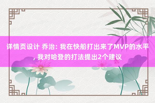 详情页设计 乔治: 我在快船打出来了MVP的水平, 我对哈登的打法提出2个建议