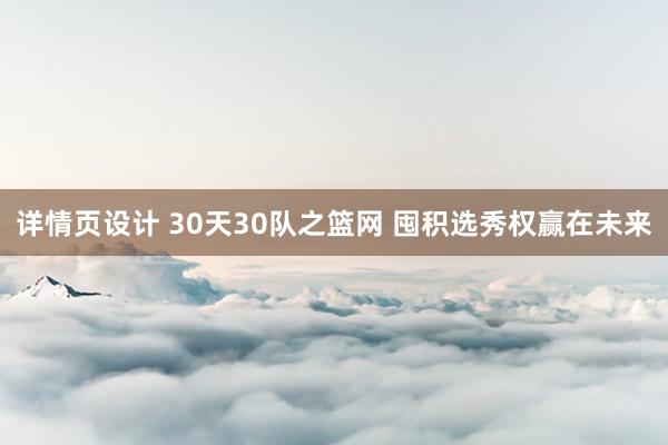 详情页设计 30天30队之篮网 囤积选秀权赢在未来