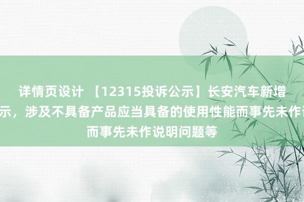 详情页设计 【12315投诉公示】长安汽车新增8件投诉公示，涉及不具备产品应当具备的使用性能而事先未