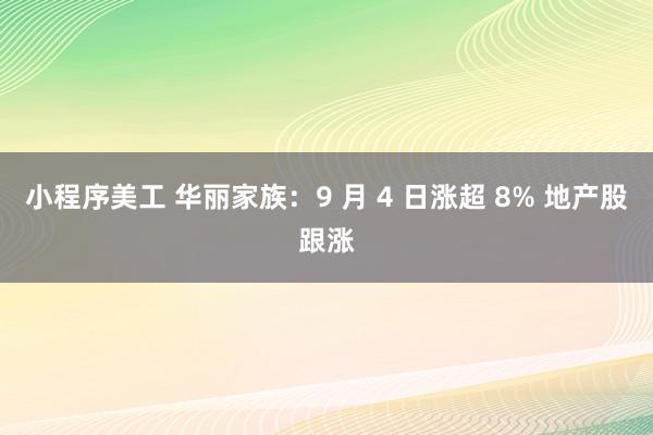 小程序美工 华丽家族：9 月 4 日涨超 8% 地产股跟涨