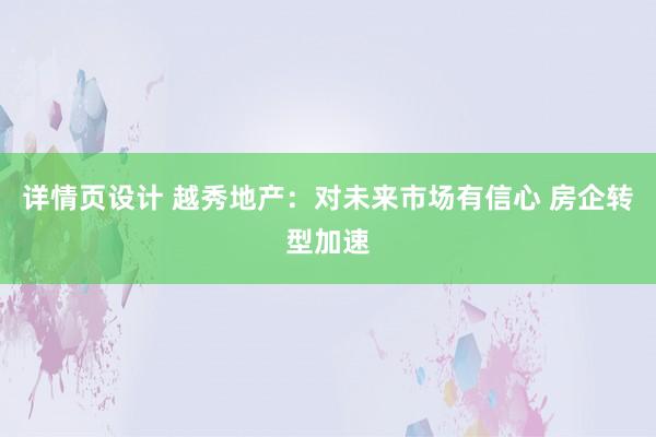 详情页设计 越秀地产：对未来市场有信心 房企转型加速