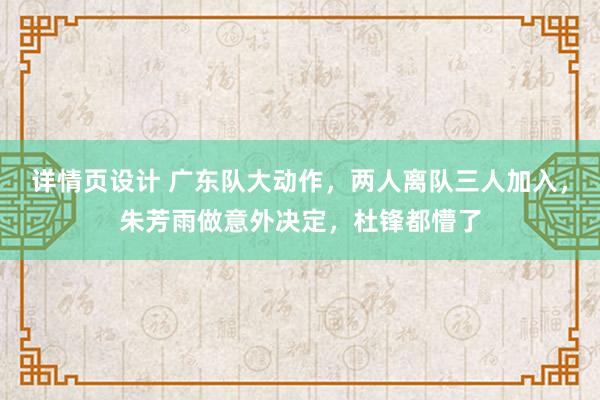 详情页设计 广东队大动作，两人离队三人加入，朱芳雨做意外决定，杜锋都懵了